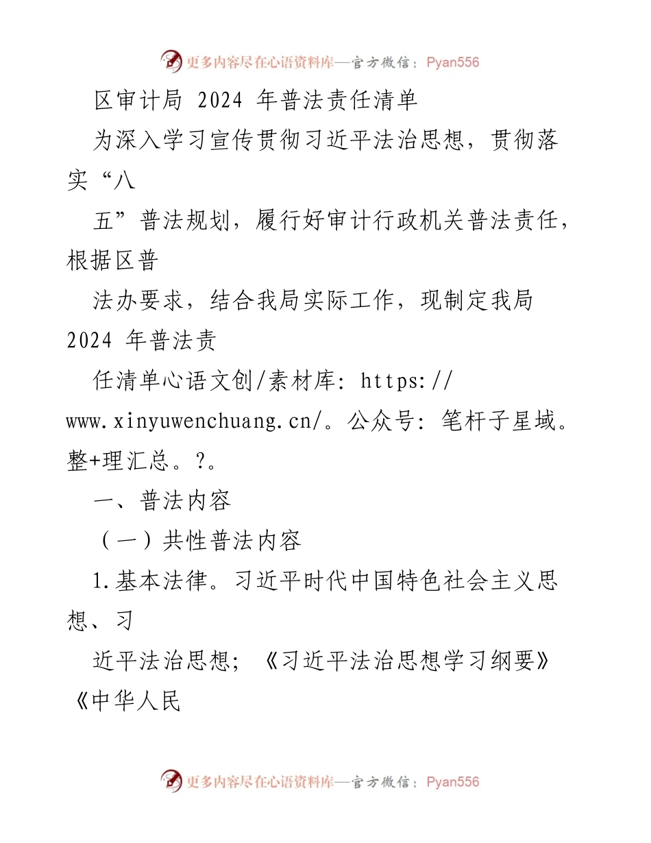 [工作总结] 审计局 - 2024年普法责任清单及实施方案.docx_第1页