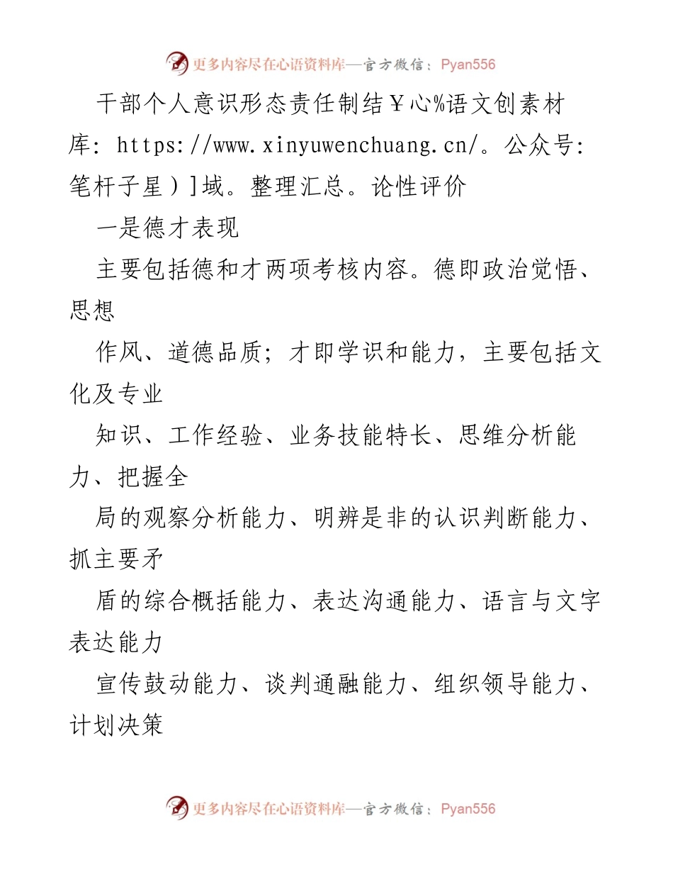 [工作总结] 干部考核 - 干部个人意识形态责任制的综合评价.docx_第1页