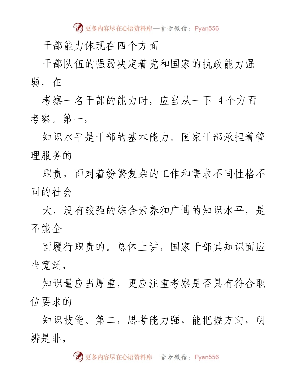 [工作总结] 干部能力考察 - 干部能力的四个关键方面分析.docx_第1页