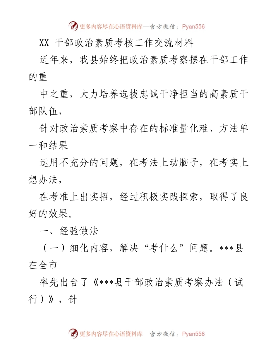 [工作总结] 干部政治素质考核 - 政治素质考核的创新实践与成效.docx_第1页