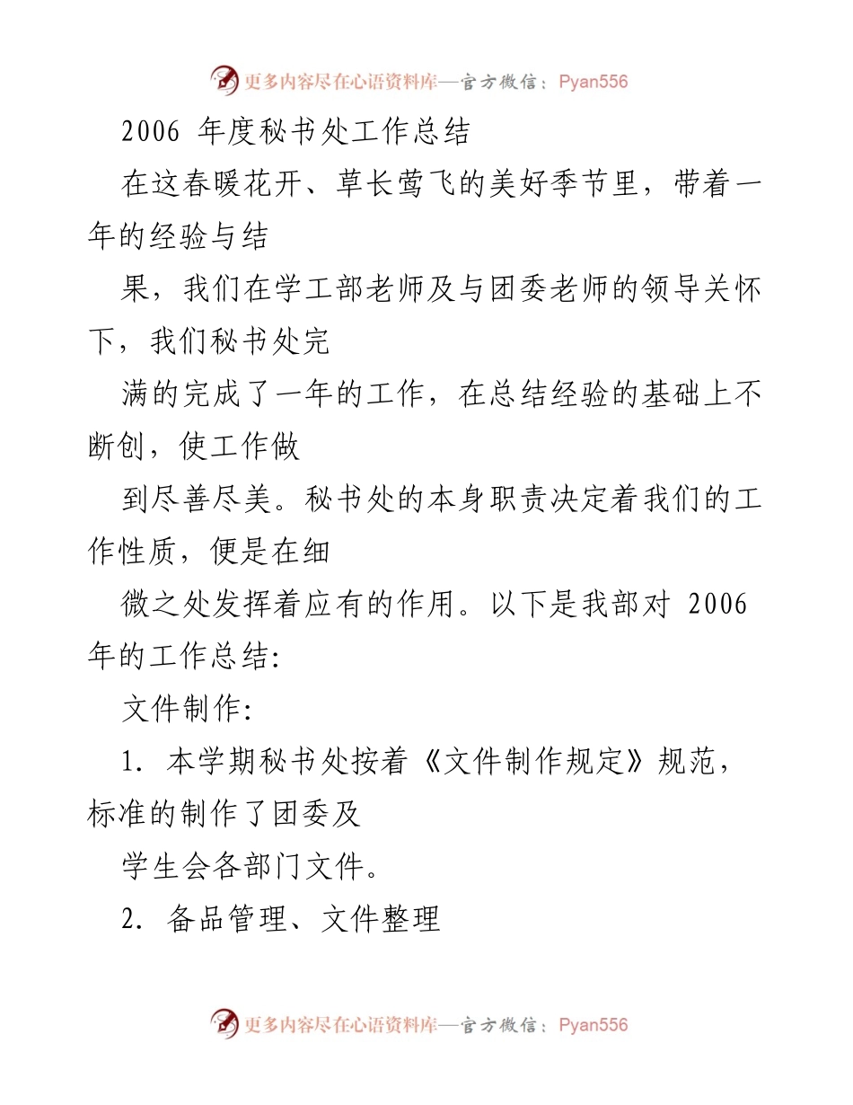 [工作总结] 学生会秘书处 - 2006年度秘书处工作总结报告.docx_第1页