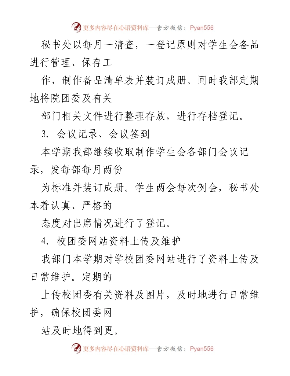 [工作总结] 学生会秘书处 - 2006年度秘书处工作总结报告.docx_第2页