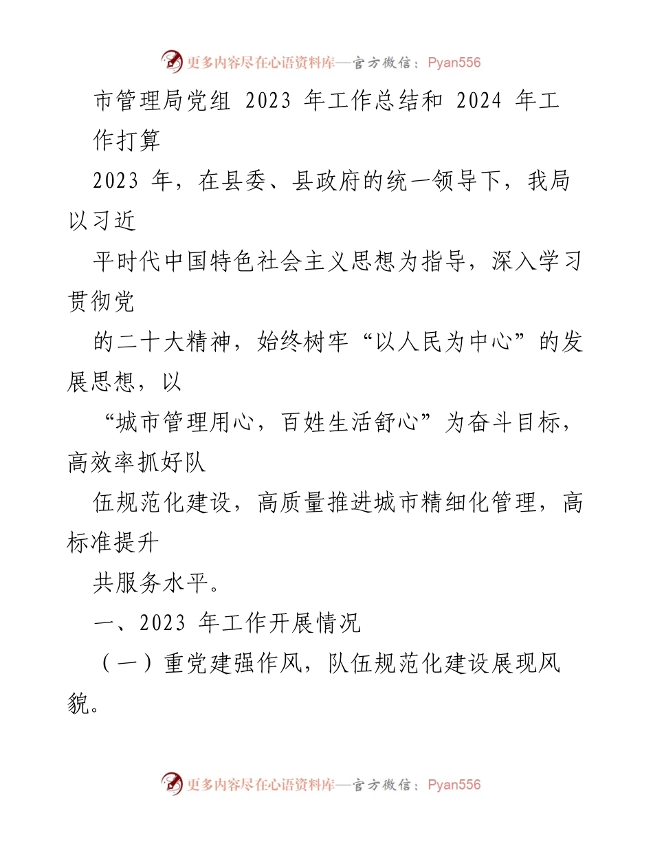 [工作总结] 年度总结 - 2023年市管理局工作总结与2024年工作计划.docx_第1页