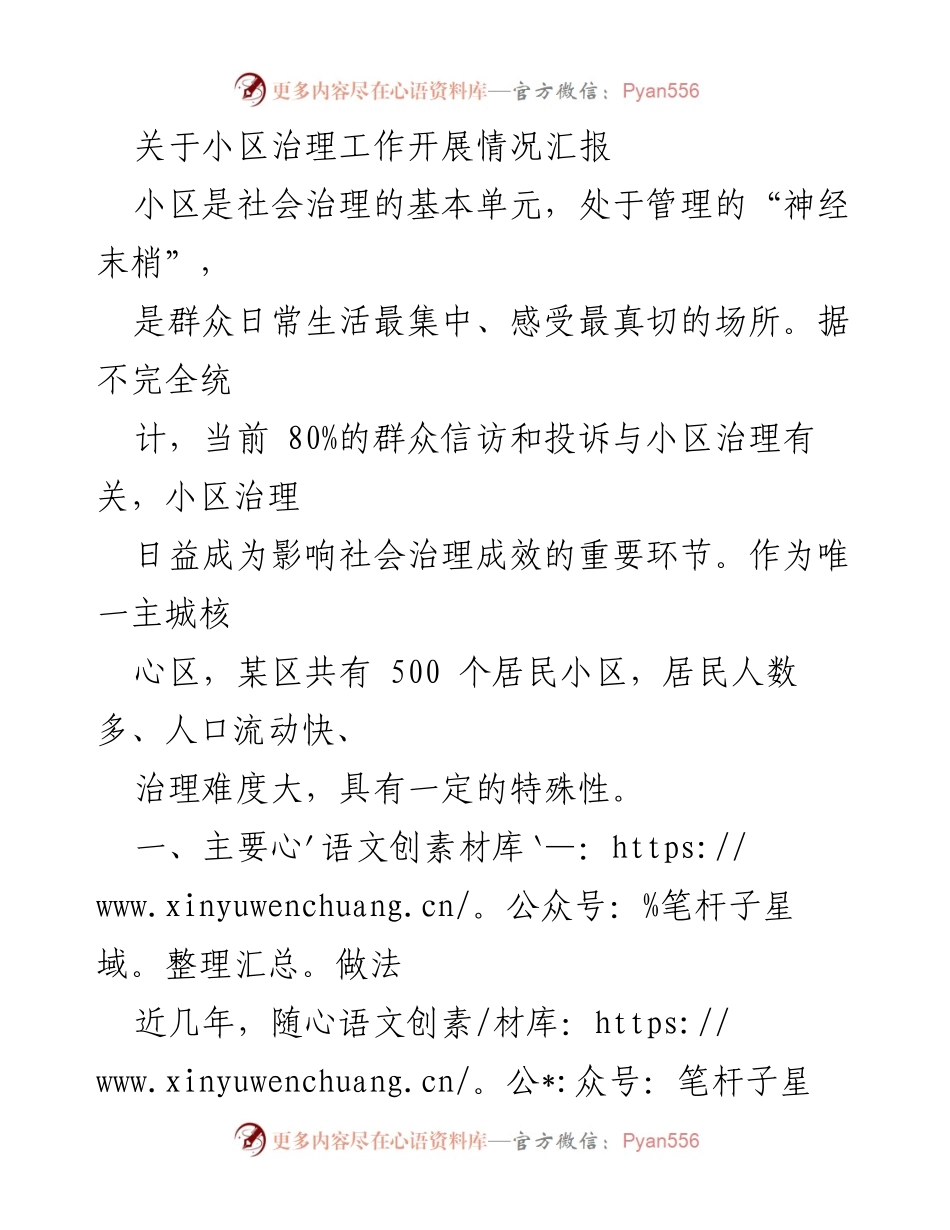 [工作总结] 小区治理工作 - 小区治理工作开展情况汇报.docx_第1页