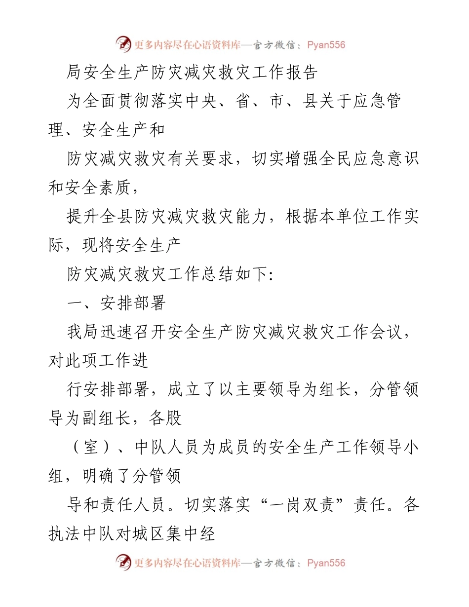 [工作总结] 安全生产会议 - 安全生产防灾减灾救灾工作总结报告.docx_第1页