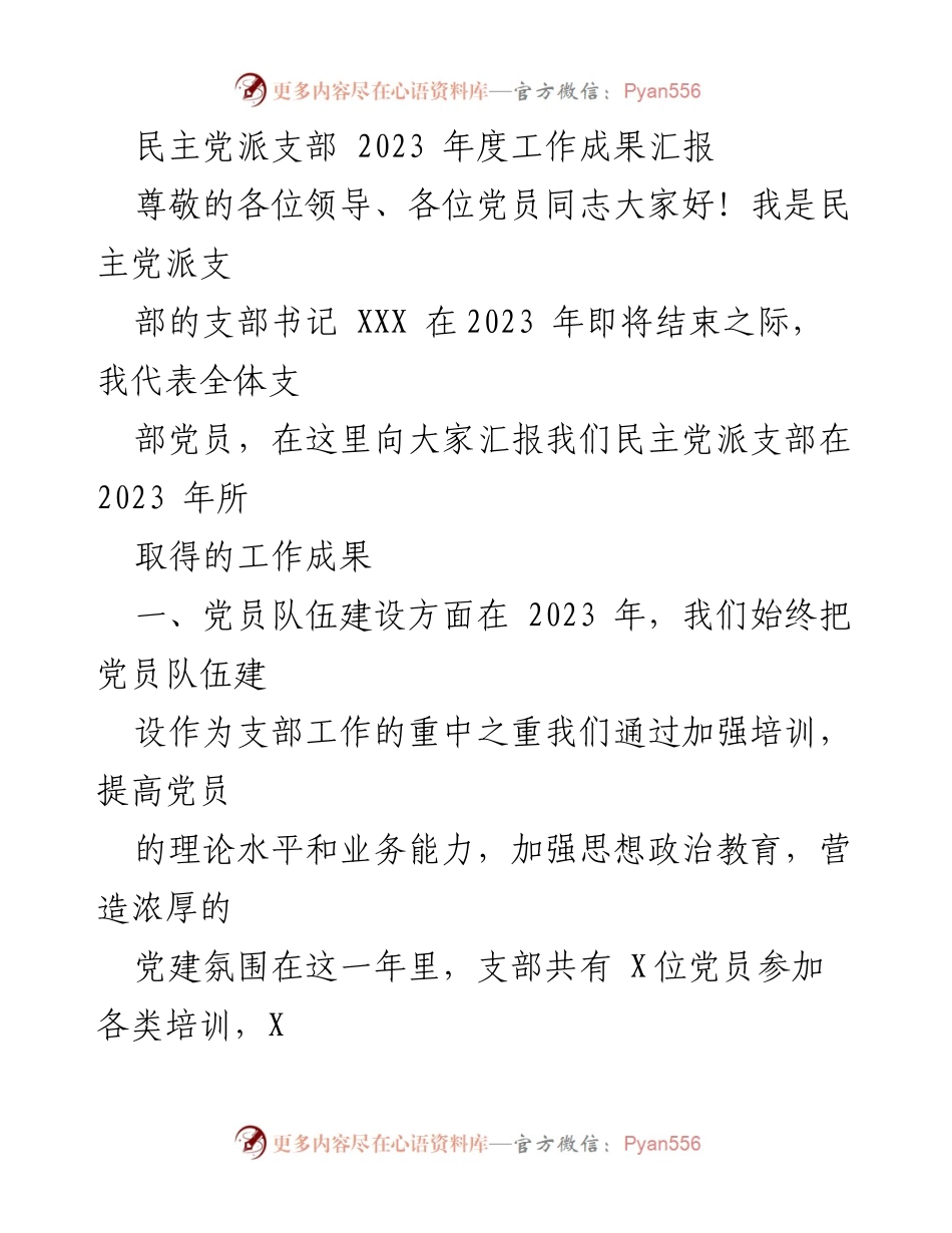 [工作总结] 年度总结 - 2023年民主党派支部工作成果汇报.docx_第1页