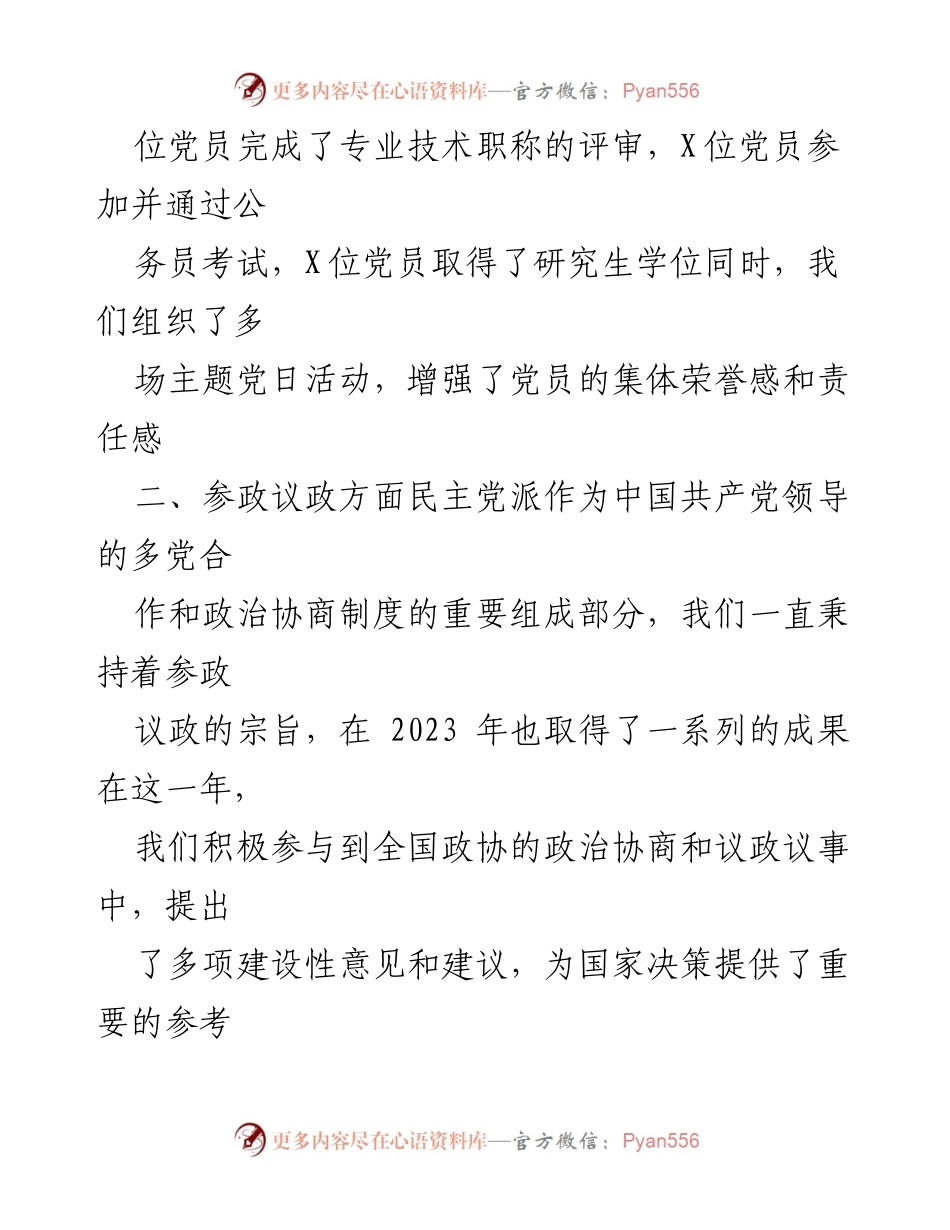 [工作总结] 年度总结 - 2023年民主党派支部工作成果汇报.docx_第2页