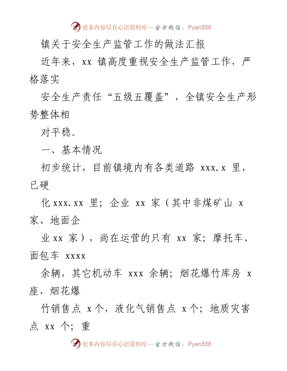 [工作总结] 安全生产监管 - xx镇安全生产监管工作做法汇报.docx_第1页
