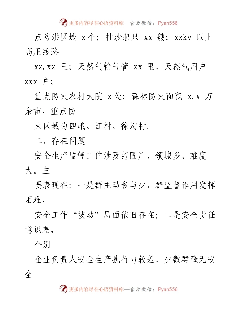 [工作总结] 安全生产监管 - xx镇安全生产监管工作做法汇报.docx_第2页