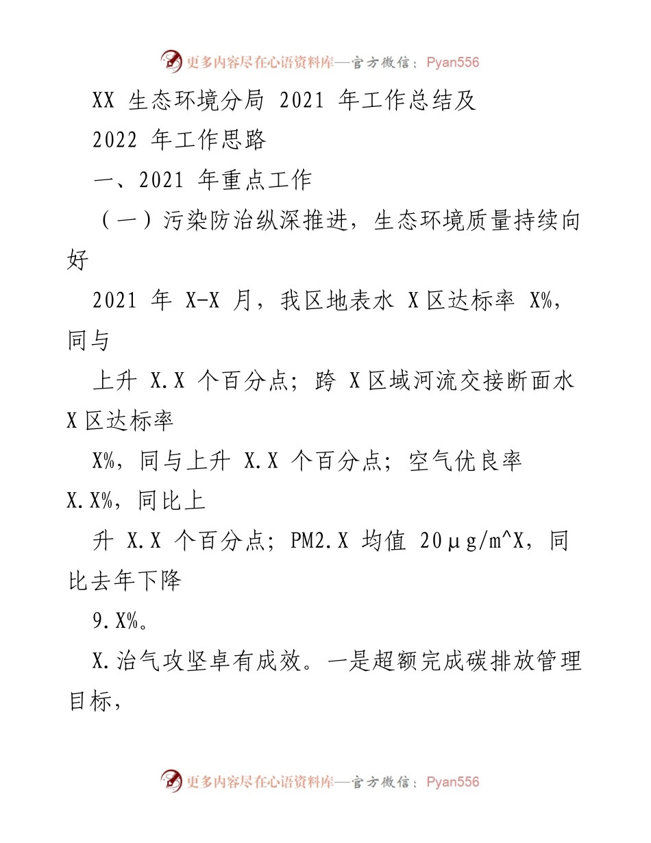 [工作总结] 年度工作总结 - XX生态环境分局2021年工作总结与2022年工作思路.docx_第1页
