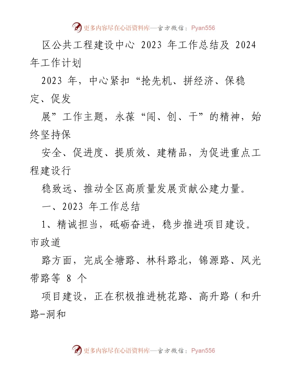 [工作总结] 年度工作会议 - 2023年公共工程建设中心工作总结及2024年工作计划.docx_第1页