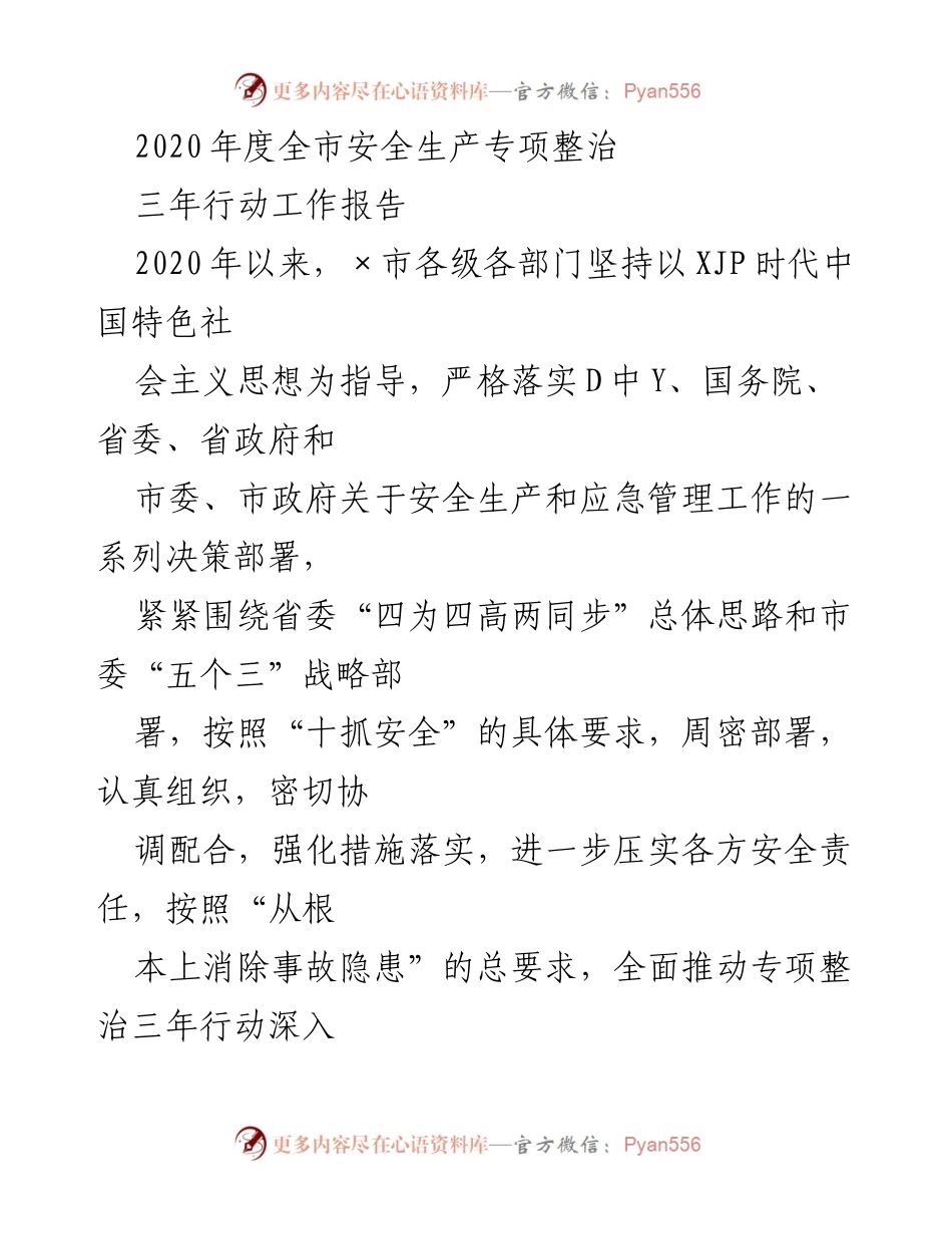 [工作总结] 安全生产专项整治 - 2020年度全市安全生产专项整治三年行动工作报告.docx_第1页
