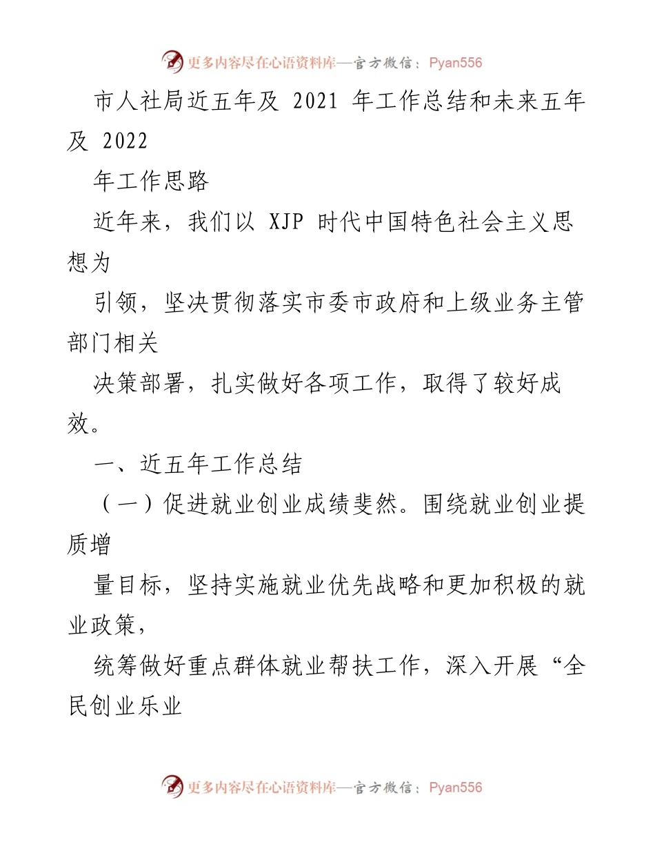 [工作总结] 市人社局 - 近五年工作成就与未来发展思路总结.docx_第1页