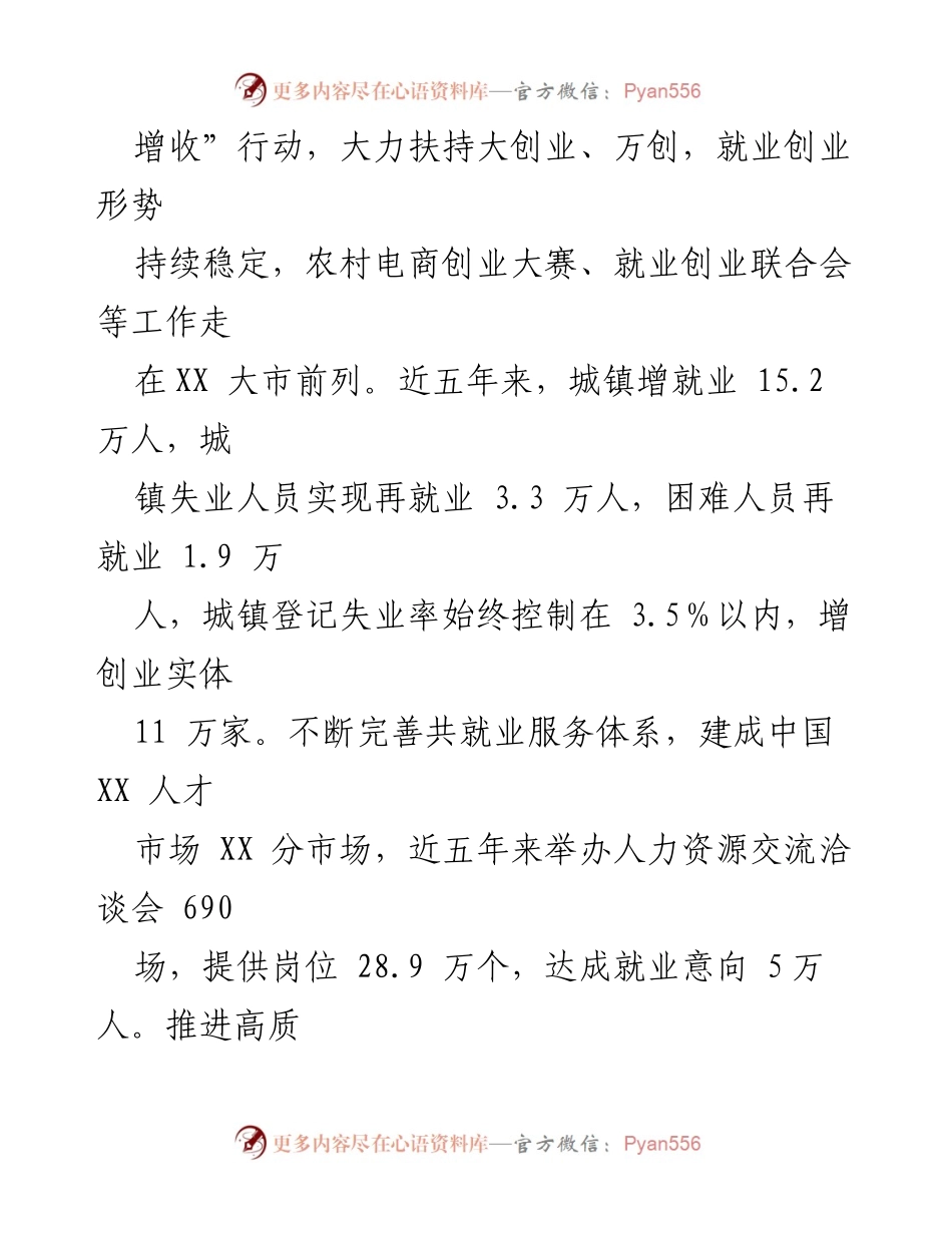 [工作总结] 市人社局 - 近五年工作成就与未来发展思路总结.docx_第2页