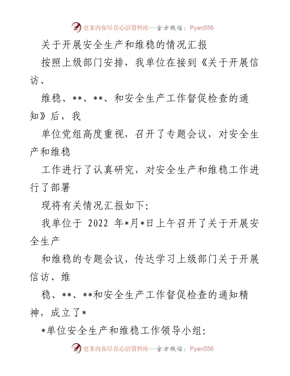 [工作总结] 安全生产与维稳工作 - 安全生产与维稳工作情况汇报.docx_第1页