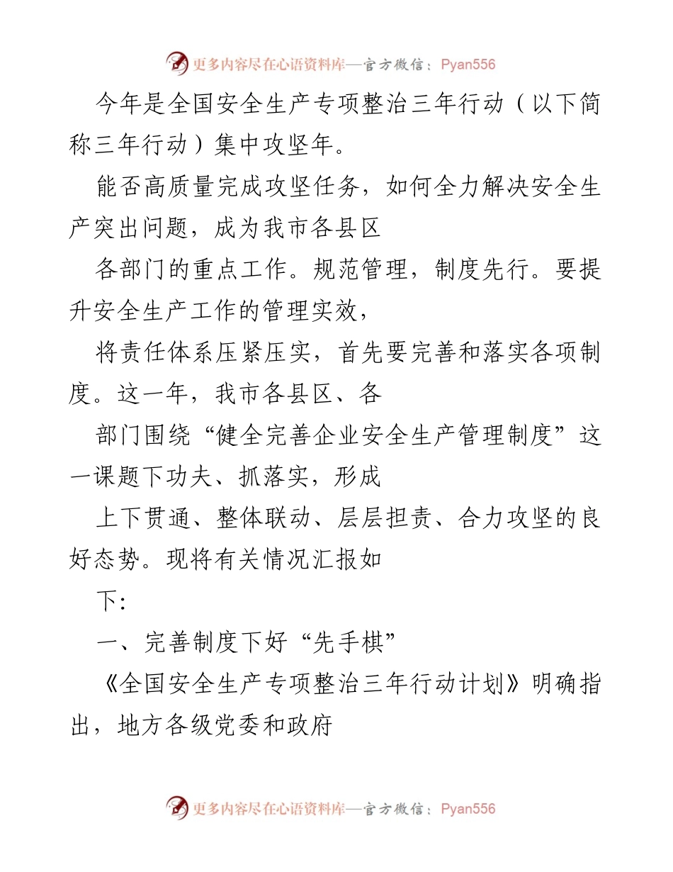 [工作总结] 安全生产专项整治 - 完善制度与责任落实推动安全生产攻坚任务.docx_第1页