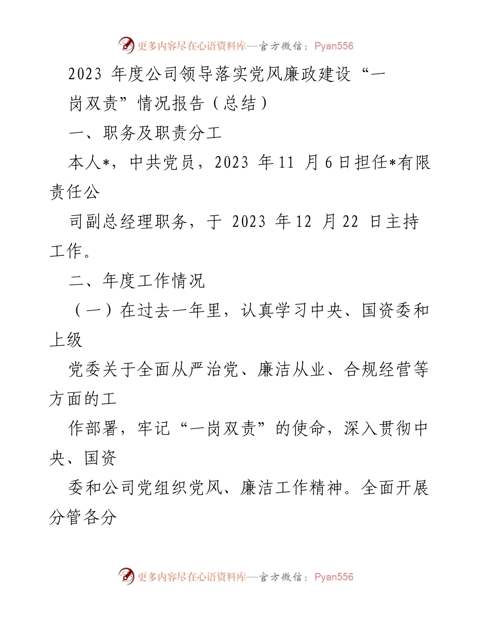 [工作总结] 年度工作汇报 - 2023年度党风廉政建设“一岗双责”落实情况报告.docx_第1页