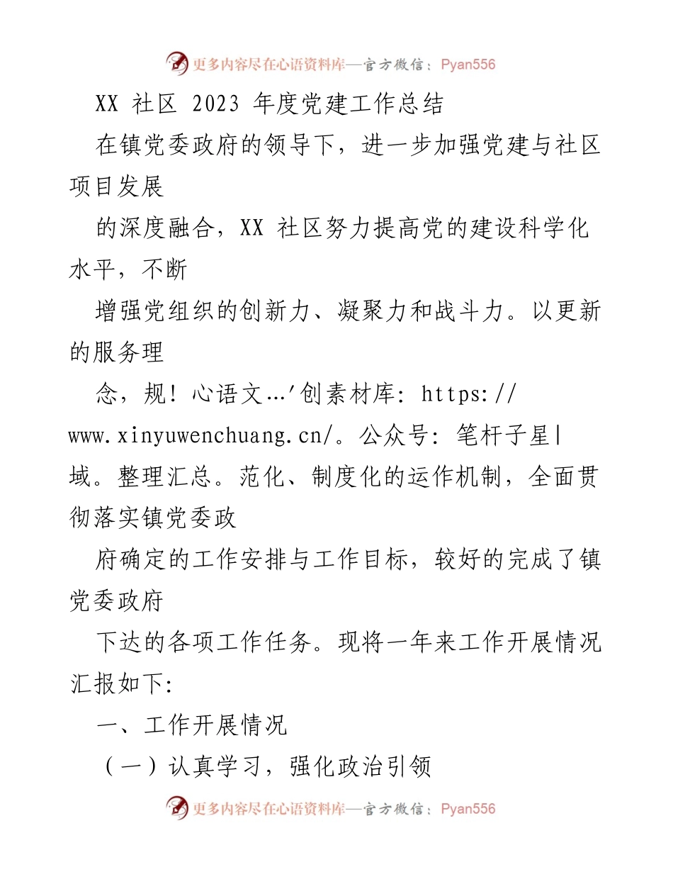 [工作总结] 年度党建工作 - XX社区2023年度党建工作总结.docx_第1页