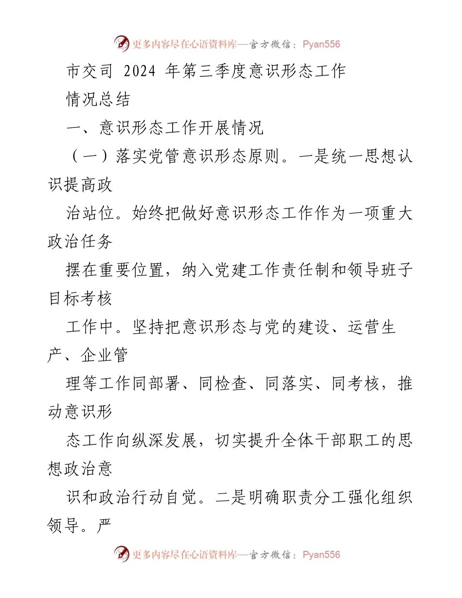 [工作总结] 市交司 - 2024年第三季度意识形态工作情况总结.docx_第1页