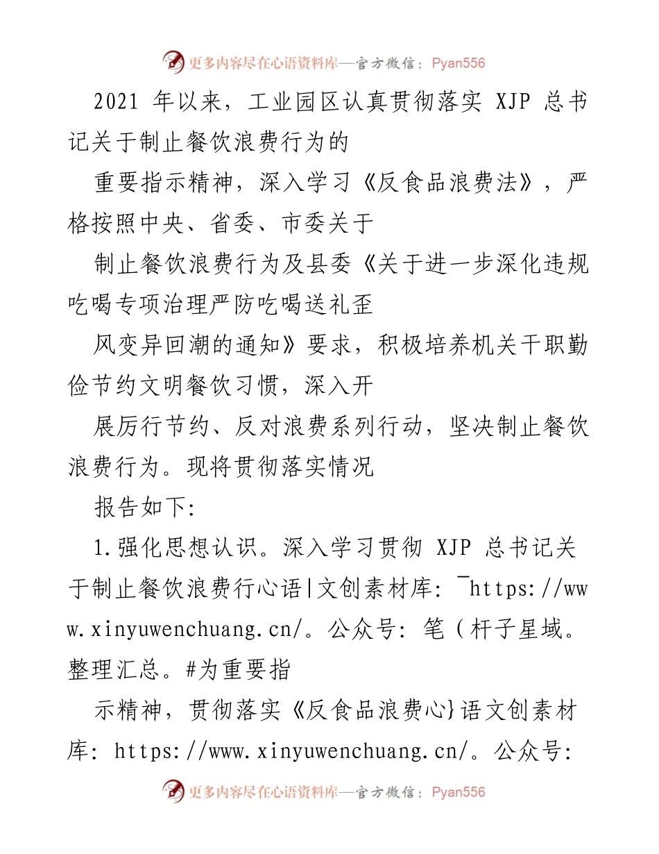 [工作总结] 工业园区 - 加强餐饮节约意识，积极制止浪费行为的落实情况报告.docx_第1页