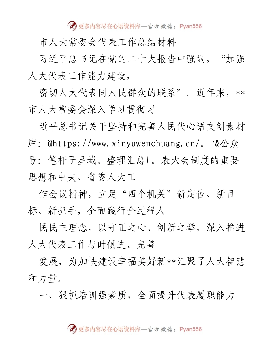 [工作总结] 市人大常委会 - 提升人大代表履职能力与发挥主体作用的总结报告.docx_第1页