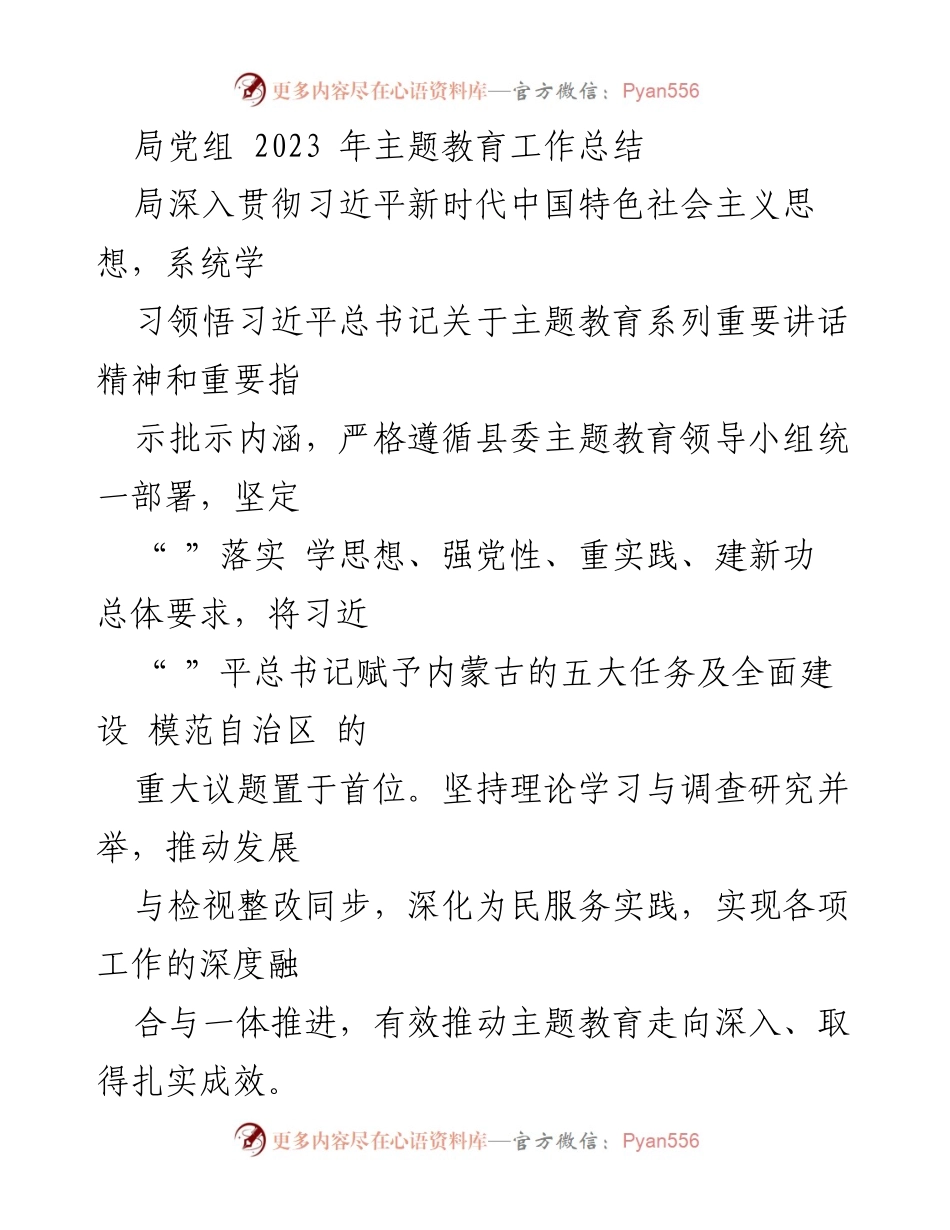 [工作总结] 局党组会议 - 2023年主题教育工作总结报告.docx_第1页