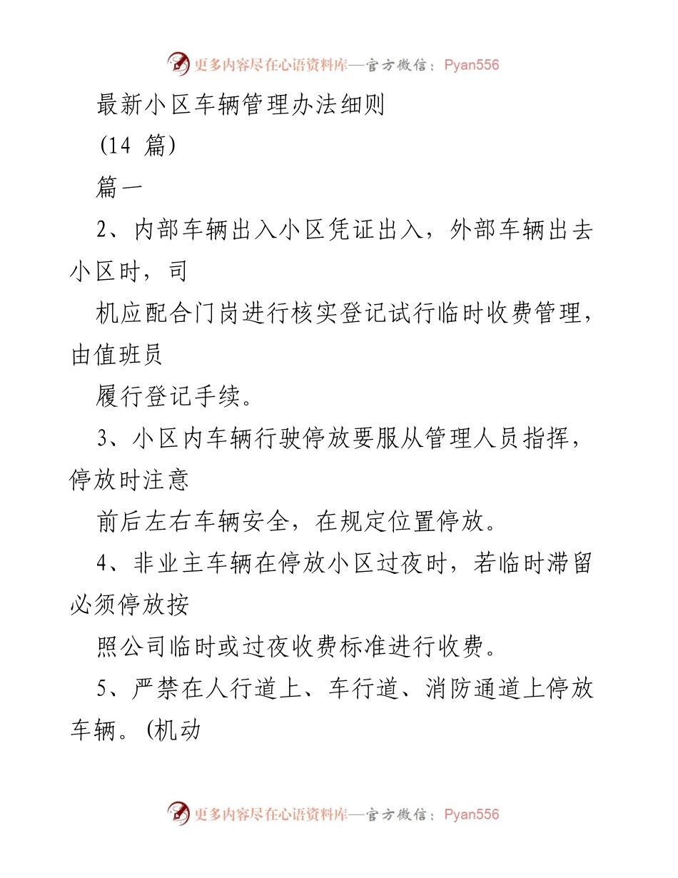 [工作总结] 小区管理 - 小区车辆管理办法细则总结.docx_第1页