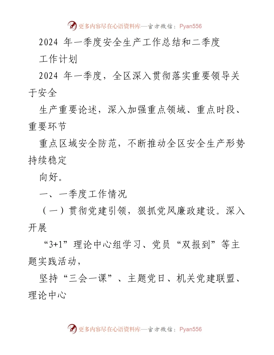 [工作总结] 安全生产工作会议 - 2024年一季度安全生产工作总结与二季度工作计划.docx_第1页