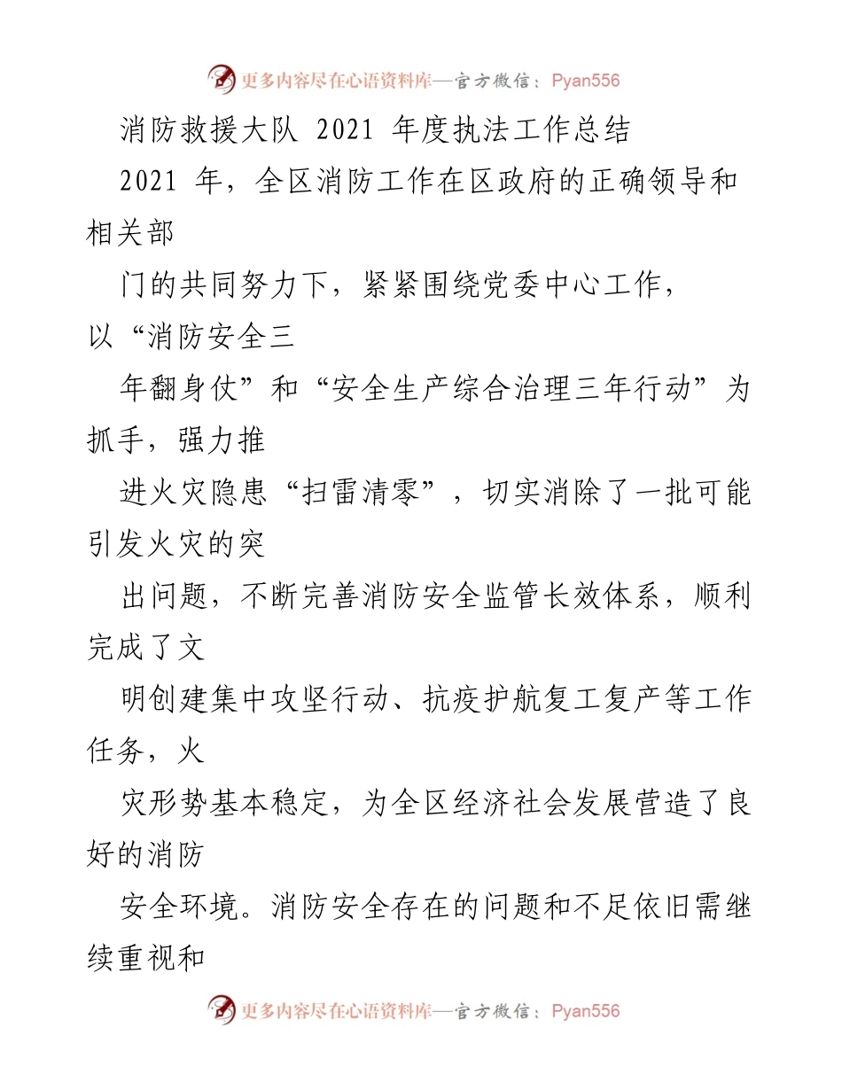 [工作总结] 年度工作汇报 - 2021年度消防救援大队执法工作总结.docx_第1页