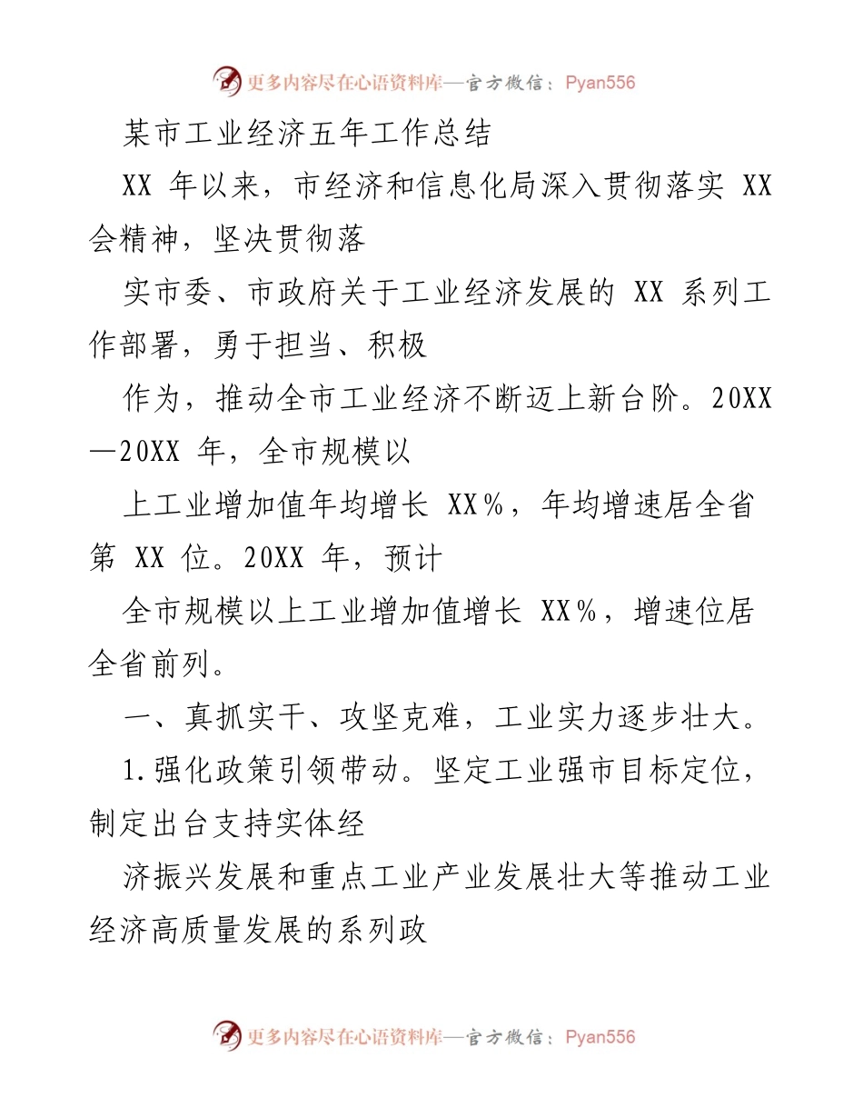 [工作总结] 工业经济 - 某市工业经济五年发展回顾与展望.docx_第1页