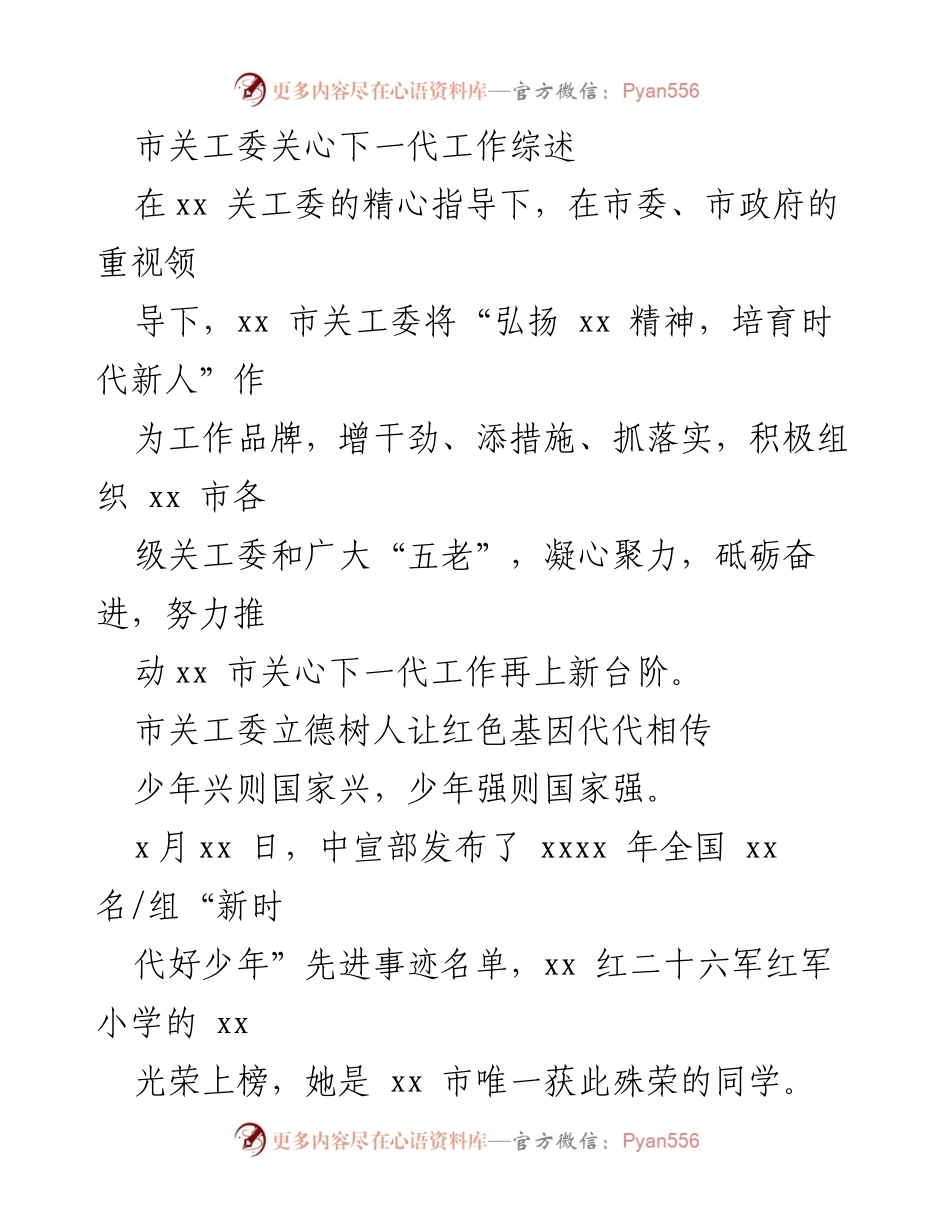 [工作总结] 市关工委 - 弘扬红色精神，培育时代新人：xx市关心下一代工作综述.docx_第1页