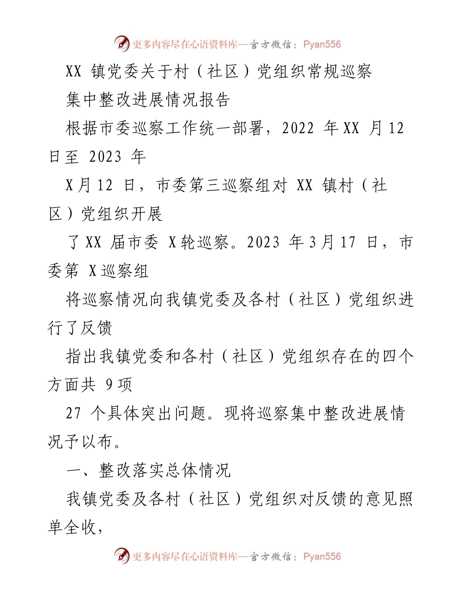 [工作总结] 巡察整改 - XX 镇村（社区）党组织巡察整改进展情况报告.docx_第1页