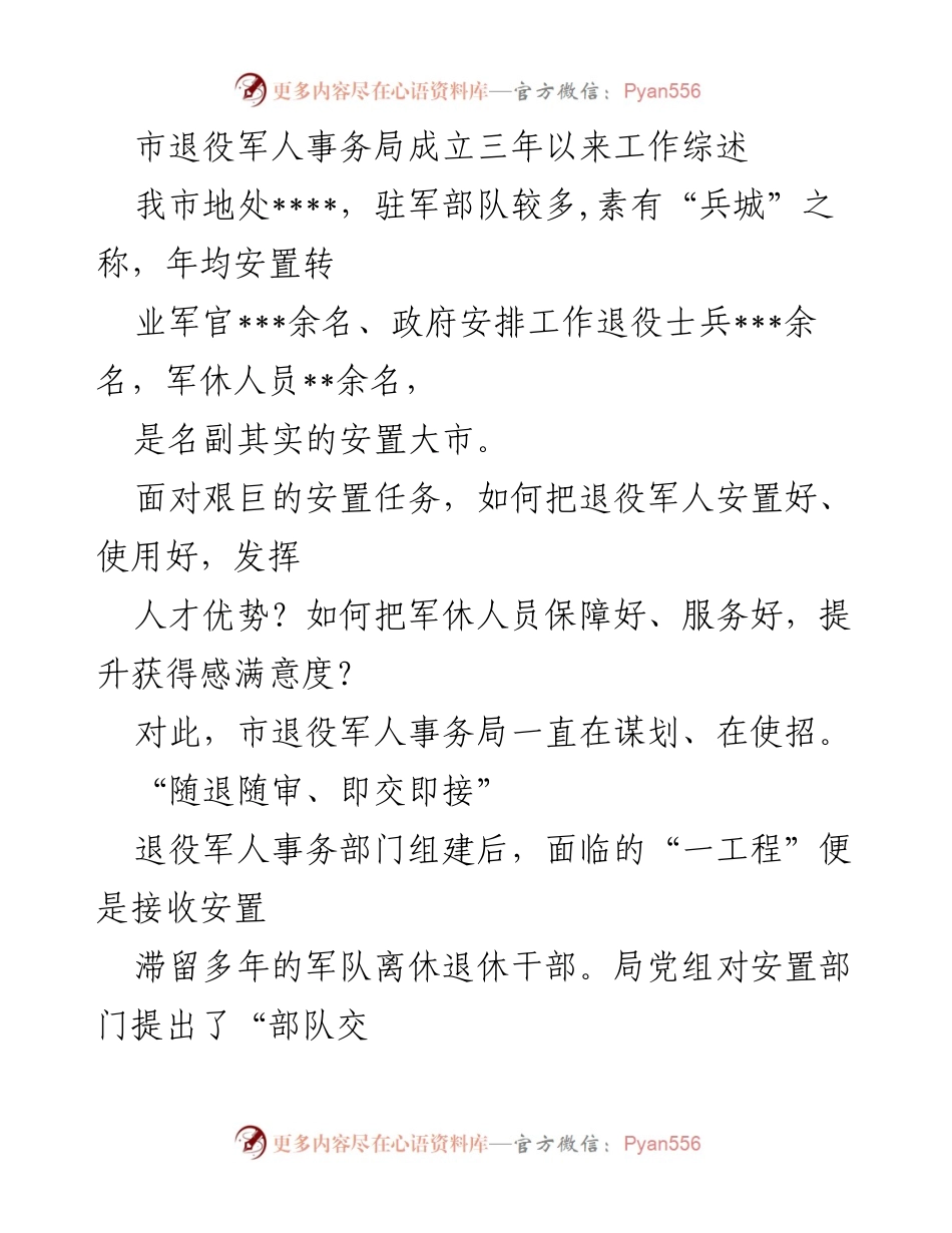[工作总结] 市退役军人事务局 - 三年工作综述：安置与服务退役军人的实践探索.docx_第1页