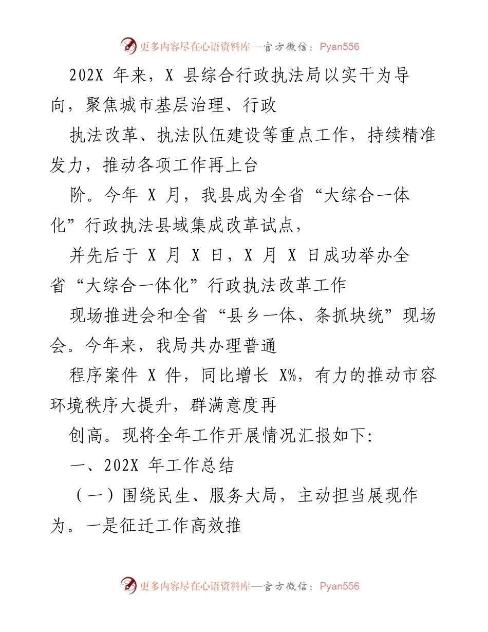 [工作总结] 年度工作汇报 - X县综合行政执法局202X年工作总结与成效分析.docx_第1页