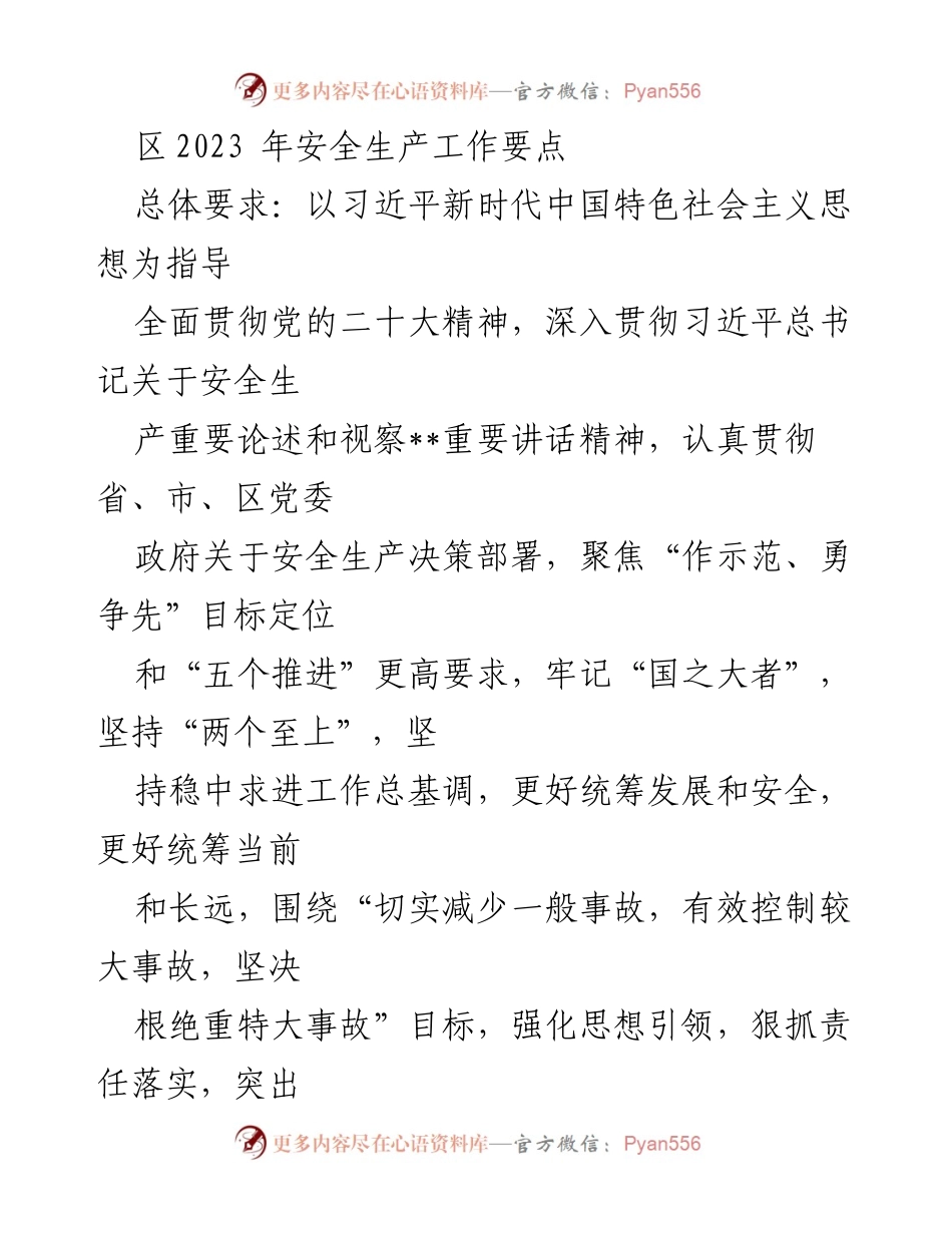 [工作总结] 安全生产会议 - 2023年区安全生产工作要点与实施计划.docx_第1页
