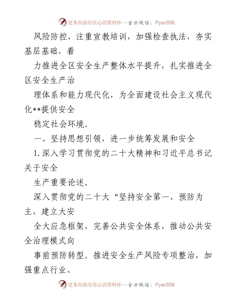[工作总结] 安全生产会议 - 2023年区安全生产工作要点与实施计划.docx_第2页