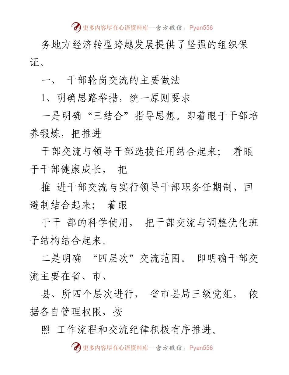 [工作总结] 山西省工商行政管理局 - 推进干部轮岗交流提升执政能力与活力.docx_第2页
