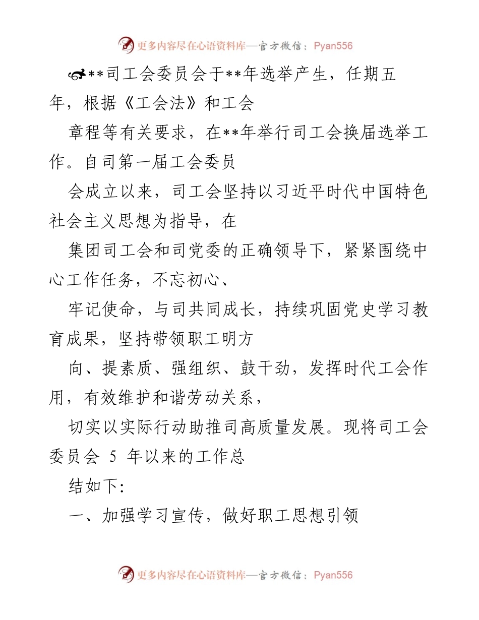 [工作总结] 工会换届选举 - 司工会五年工作总结与发展回顾.docx_第1页