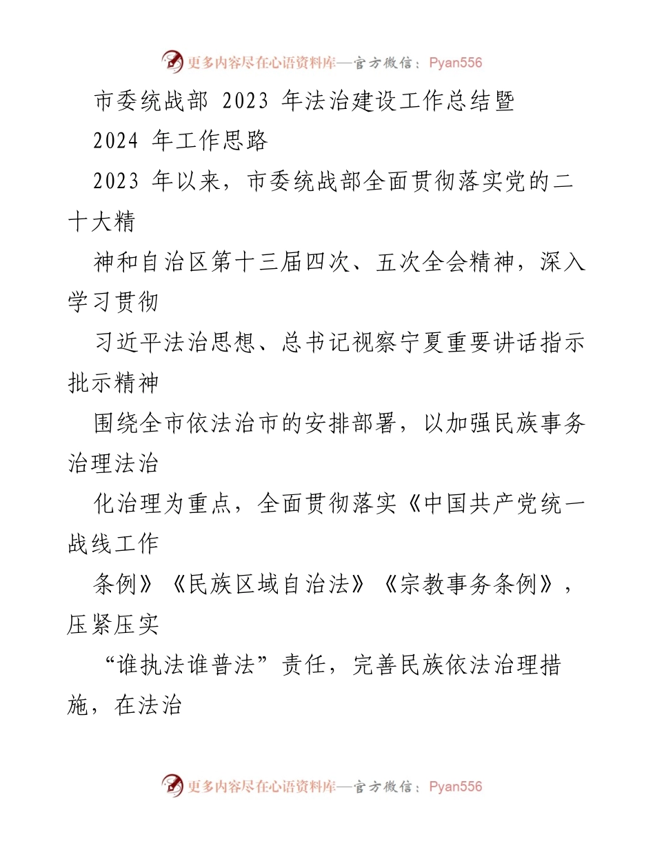 [工作总结] 市委统战部 - 2023年法治建设工作总结与2024年工作思路展望.docx_第1页