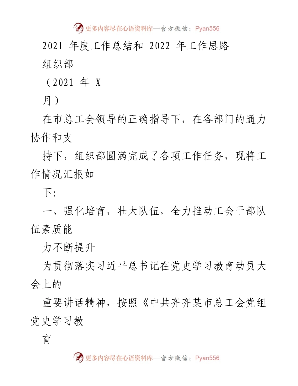 [工作总结] 年度工作总结 - 2021年度组织部工作总结与2022年工作思路.docx_第1页