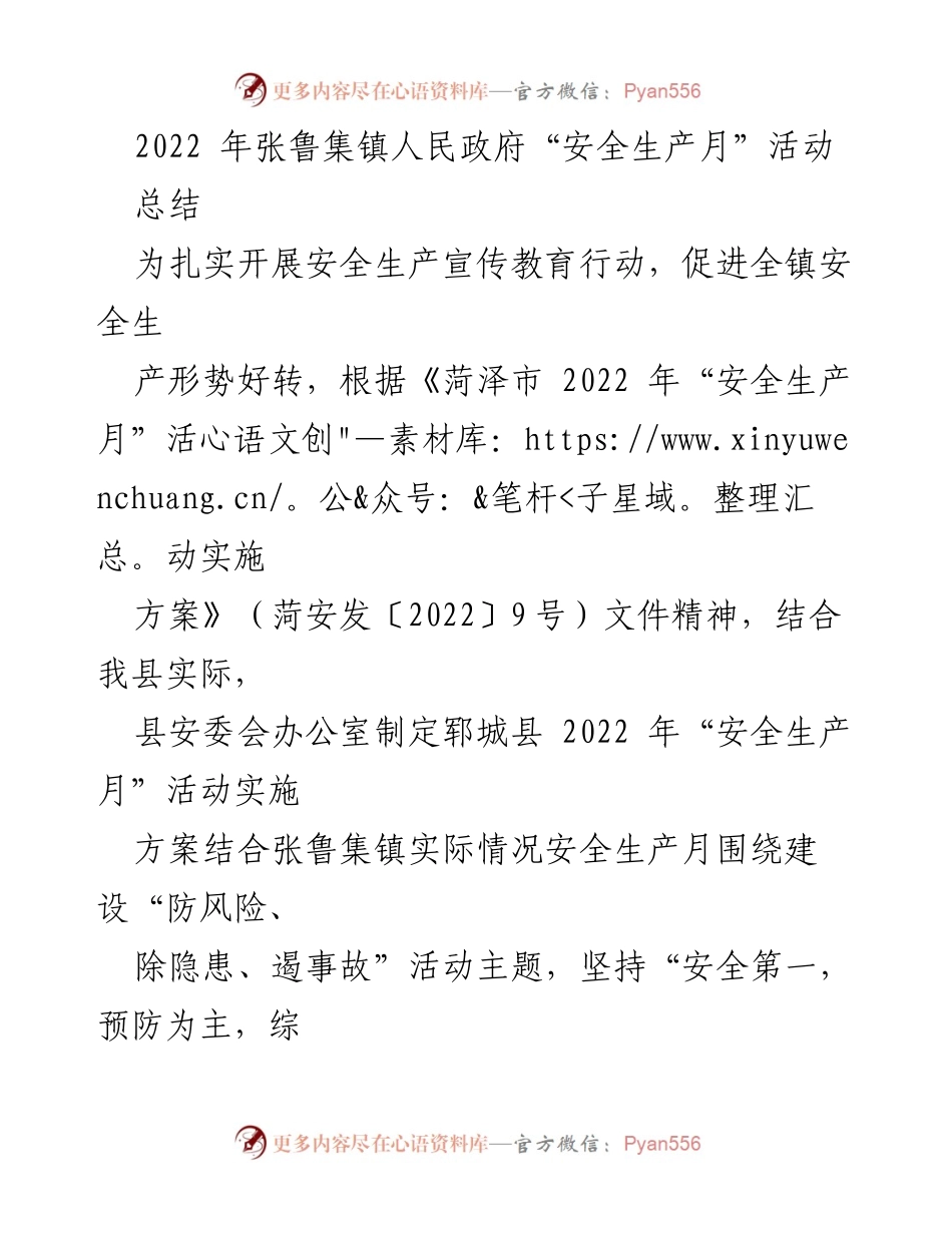 [工作总结] 安全生产月活动 - 张鲁集镇2022年“安全生产月”活动总结.docx_第1页