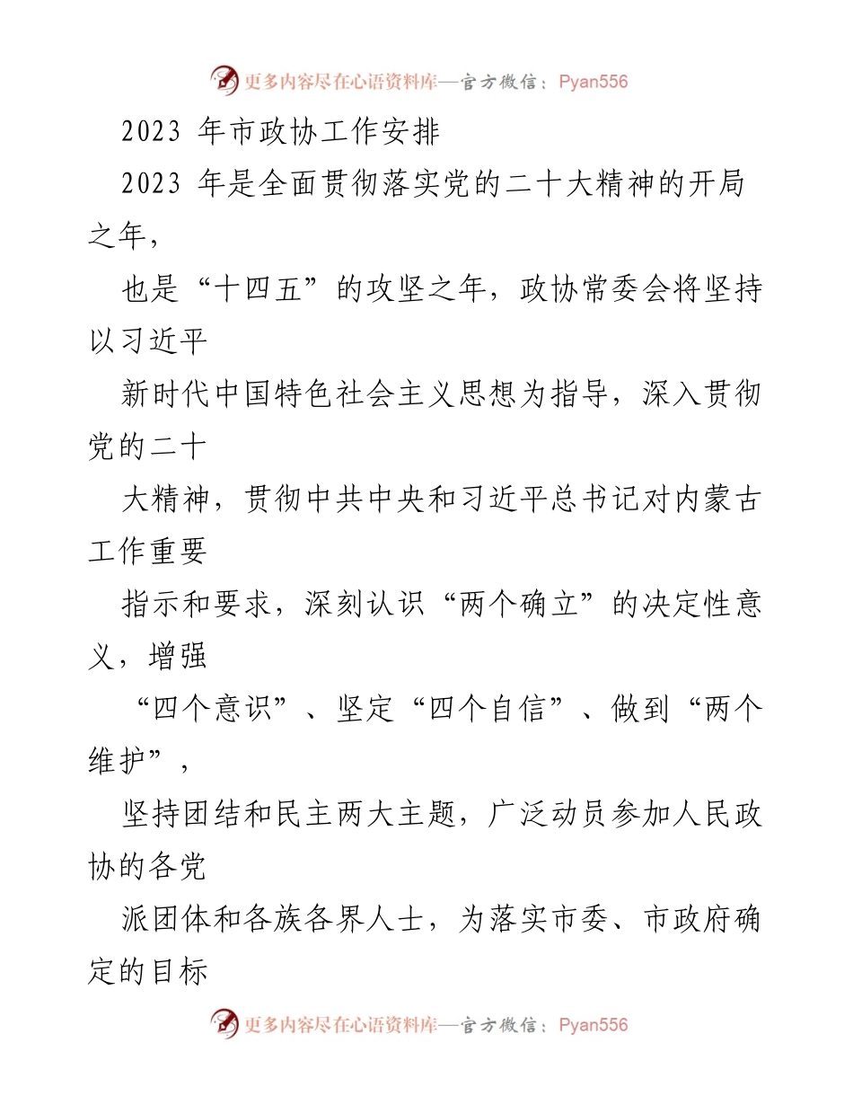 [工作总结] 市政协 - 2023年市政协工作安排与实施方案.docx_第1页