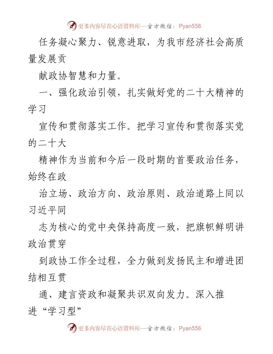 [工作总结] 市政协 - 2023年市政协工作安排与实施方案.docx_第2页