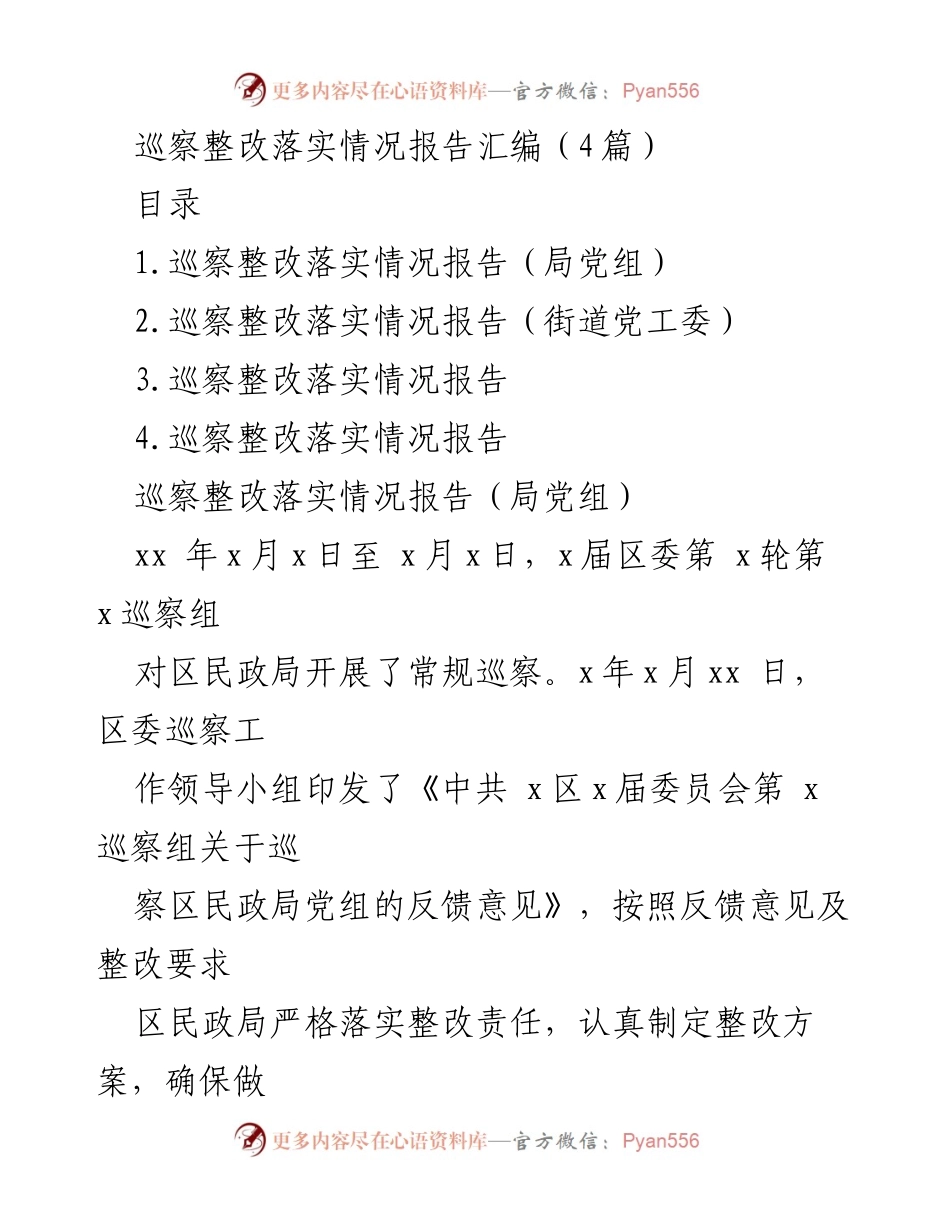 [工作总结] 巡察整改 - 区民政局巡察整改落实情况报告汇编.docx_第1页