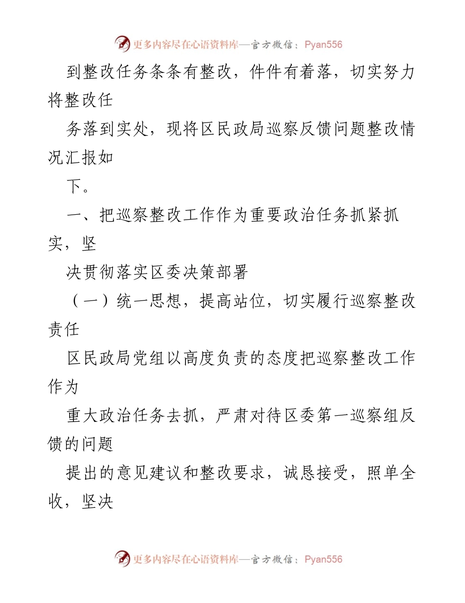 [工作总结] 巡察整改 - 区民政局巡察整改落实情况报告汇编.docx_第2页