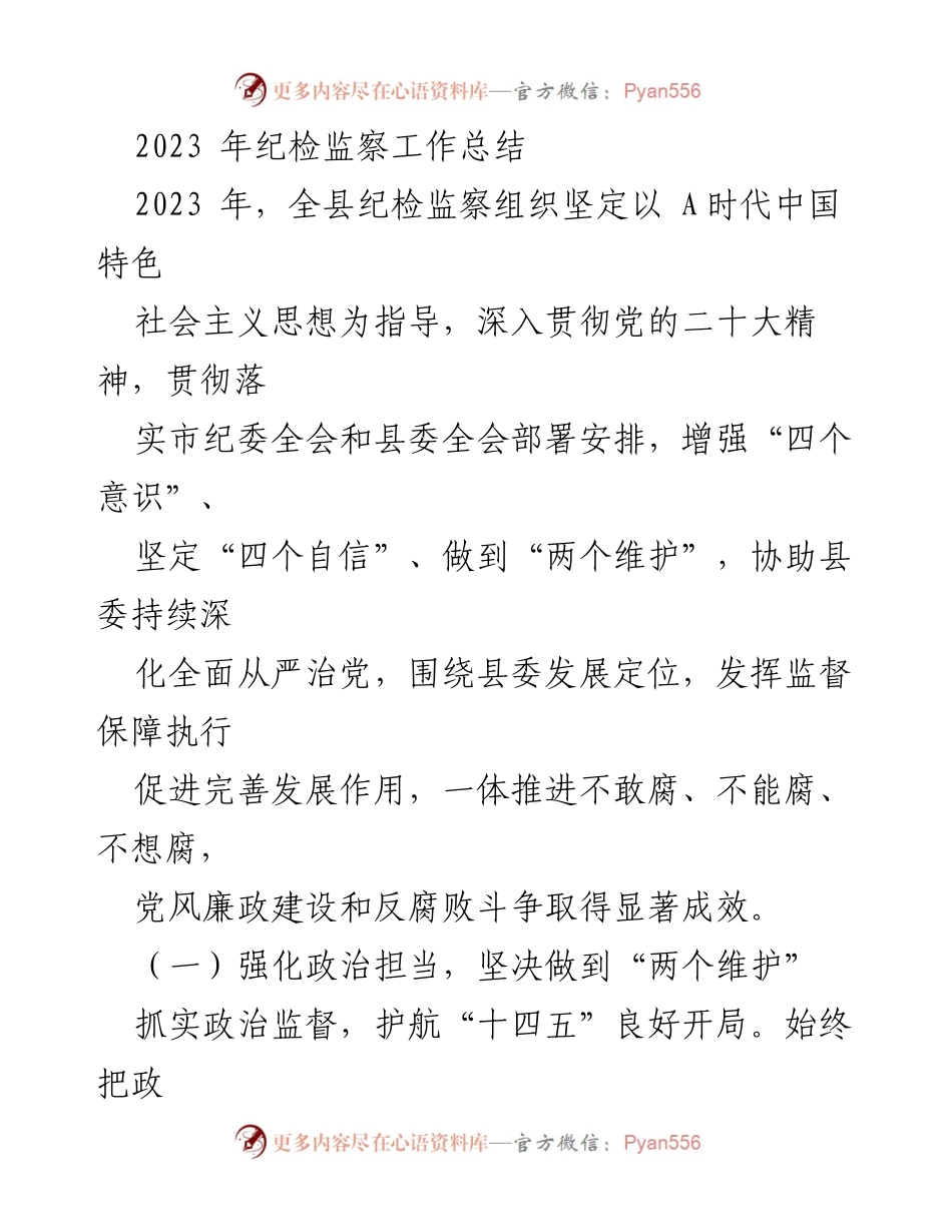 [工作总结] 年度总结 - 2023年纪检监察工作总结.docx_第1页