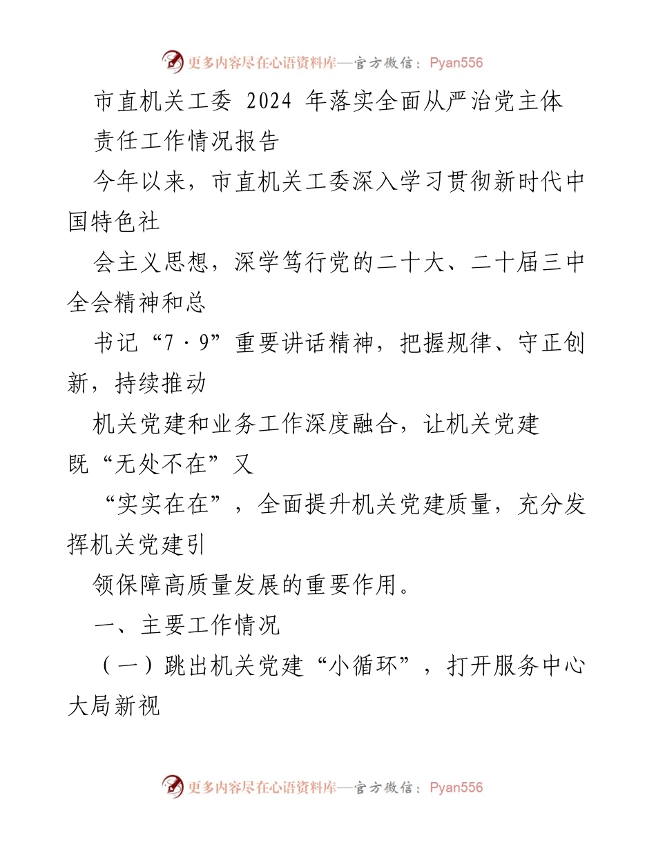 [工作总结] 市直机关工委 - 2024年全面从严治党主体责任工作情况报告.docx_第1页