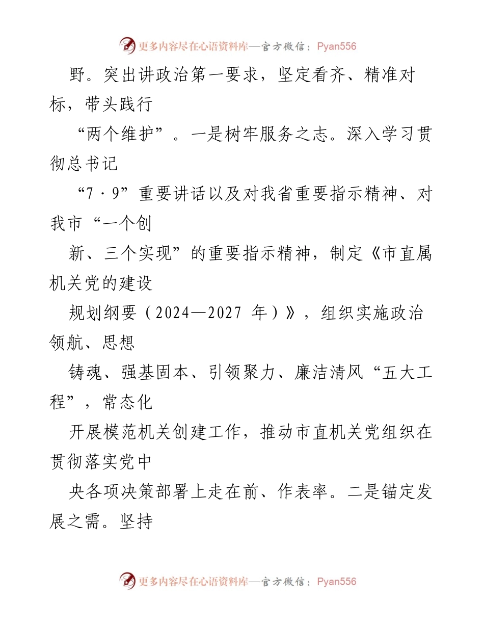 [工作总结] 市直机关工委 - 2024年全面从严治党主体责任工作情况报告.docx_第2页