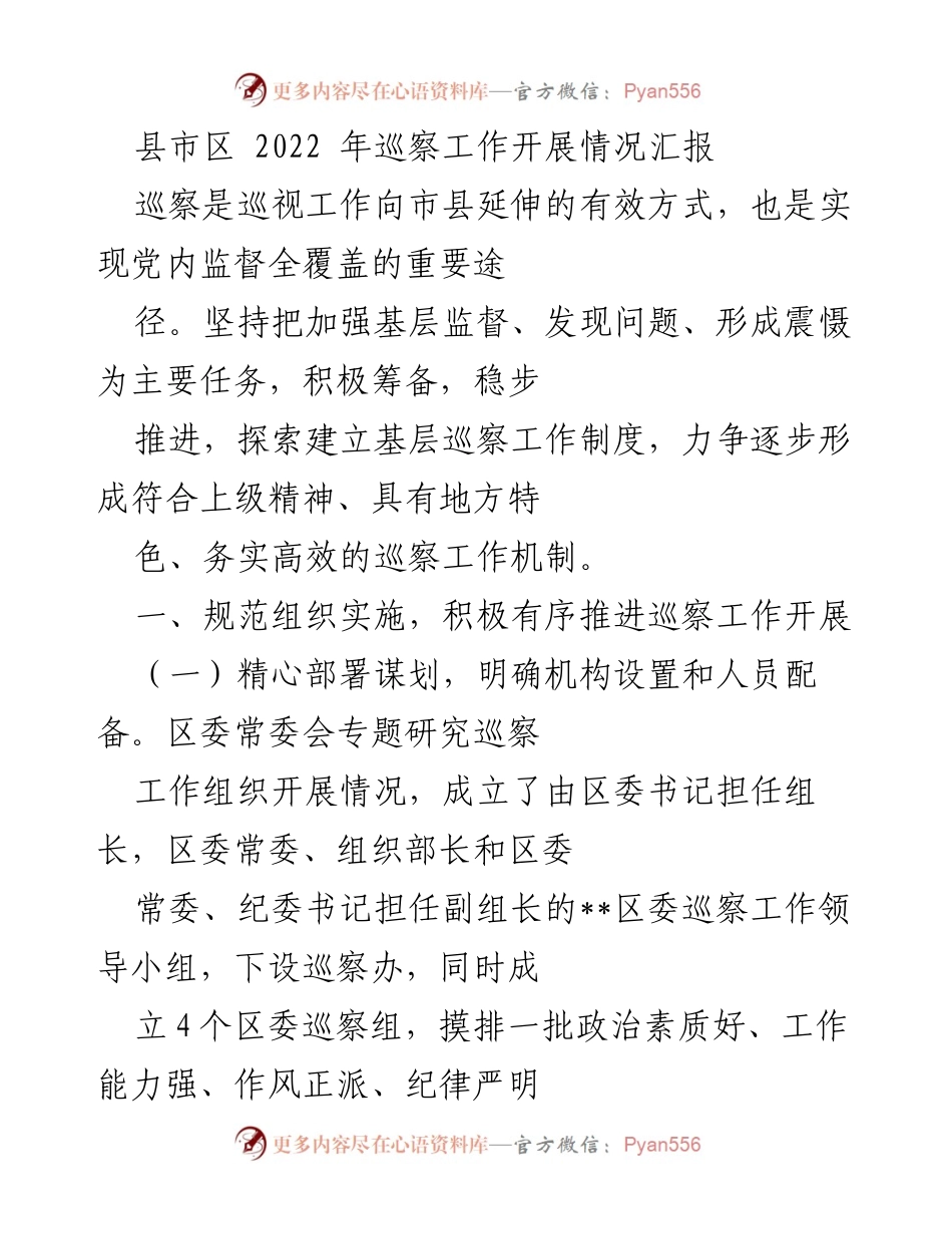 [工作总结] 巡察工作 - 2022年县市区巡察工作开展情况汇报.docx_第1页