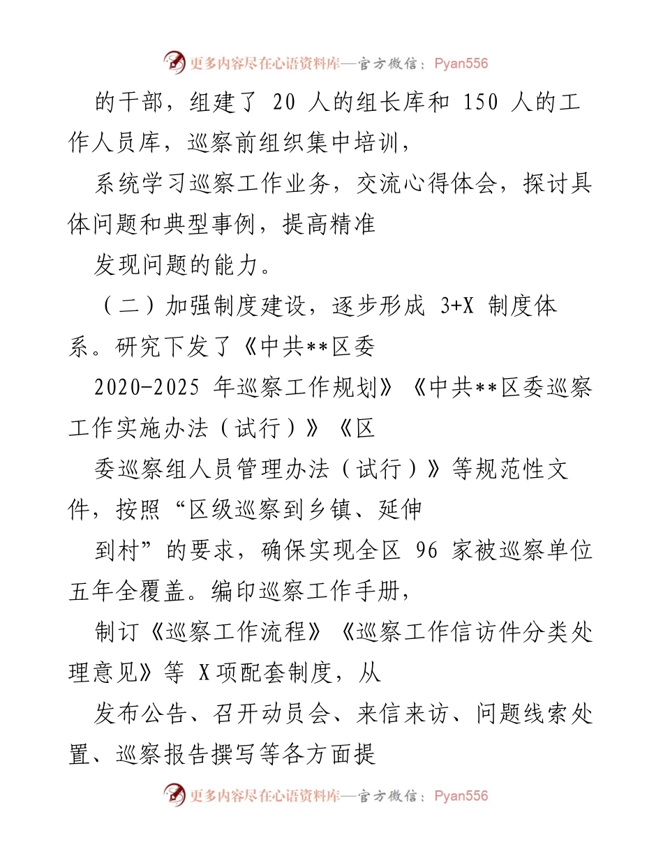 [工作总结] 巡察工作 - 2022年县市区巡察工作开展情况汇报.docx_第2页